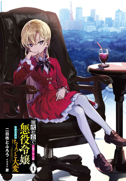 こんな悪役令嬢いるか な経済戦記 現代社会で乙女ゲームの悪役令嬢をするのはちょっと大変 夜市よいのはっしん場所